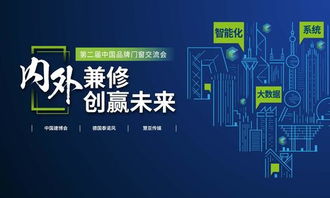 智啟未來(lái)，窗聯(lián)萬(wàn)家——第二屆中國(guó)品牌門(mén)窗交流會(huì)暨門(mén)窗智能技術(shù)交流峰會(huì)